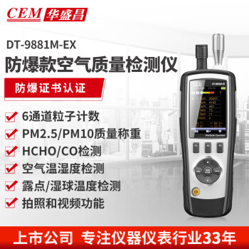 CEM/华盛昌 五合一PM2.5粉尘颗粒物空气质量检测仪 DT-9881M-EX