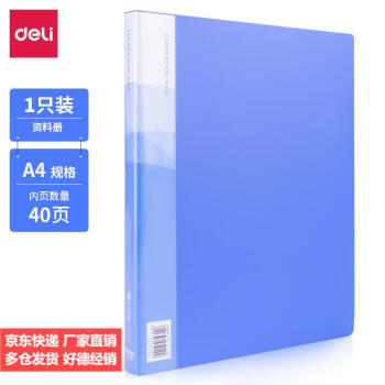 Deli/得力 5240_40页资料册(蓝)(本)