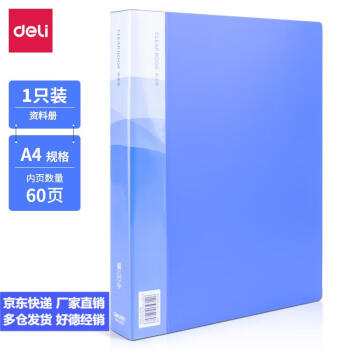 Deli/得力 5260_60页资料册(蓝)(本)