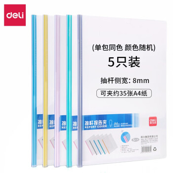 Deli/得力 5530抽杆夹(混)(5只/包)