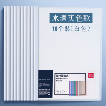 Deli/得力 5538抽杆夹(白)(个)