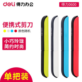 Deli/得力 0600便携式剪刀(混)