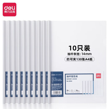 Deli/得力 5855抽杆夹(白)(10个/包)