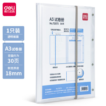 Deli/得力 72573_30页试卷册(透明)