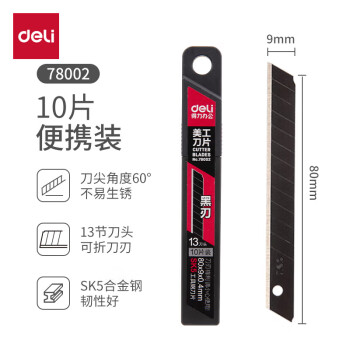 Deli/得力 78002美工刀片(黑色)(10片/盒)