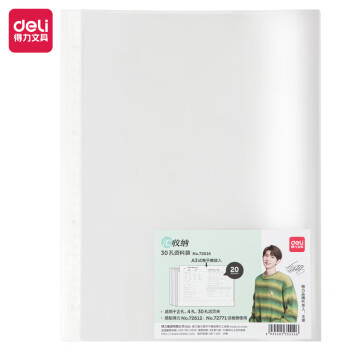 Deli/得力 72616_30孔资料袋(透明)(20个/包)