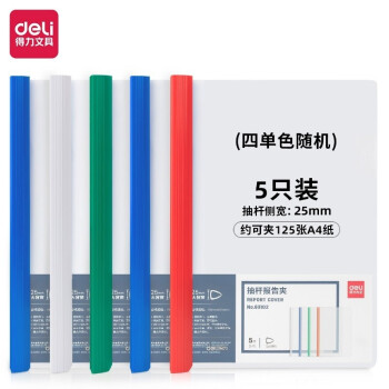 Deli/得力 63102抽杆报告夹(混)(个)