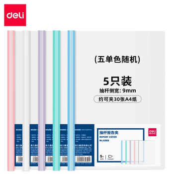 Deli/得力 63105-抽杆报告夹(混)(5个/包)