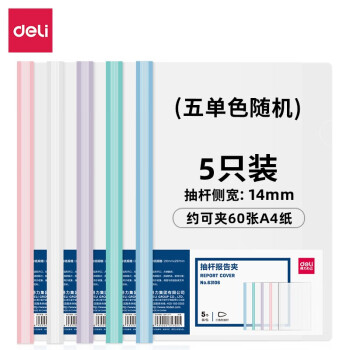 Deli/得力 63106-抽杆报告夹(混)(5个/包)