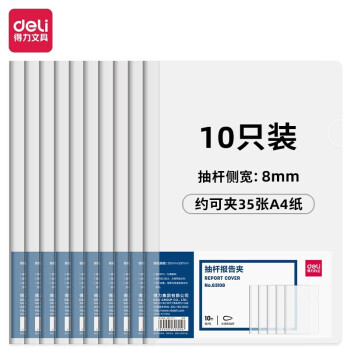 Deli/得力 63108-抽杆报告夹(透明)(10个/包)