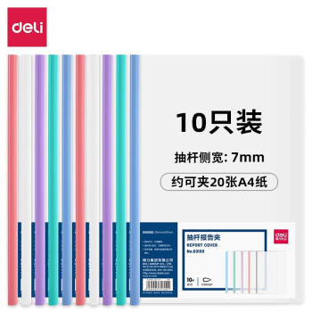 Deli/得力 63109-抽杆报告夹(混)(10个/包)