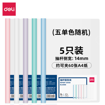 Deli/得力 63107-抽杆报告夹(混)(个)