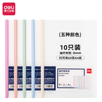 Deli/得力 63110抽杆报告夹(混)(10个/包)