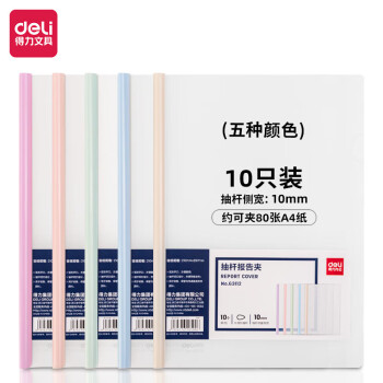 Deli/得力 63112抽杆报告夹(混)(10个/包)
