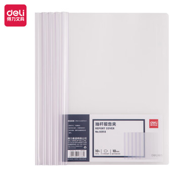 Deli/得力 63113抽杆报告夹(混)(10个/包)