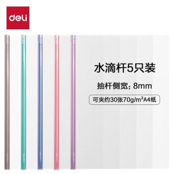 Deli/得力 PP653_8mm水滴学科抽杆夹(混)(5个/包)