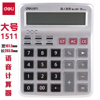 Deli/得力 1511语音计算器(银)
