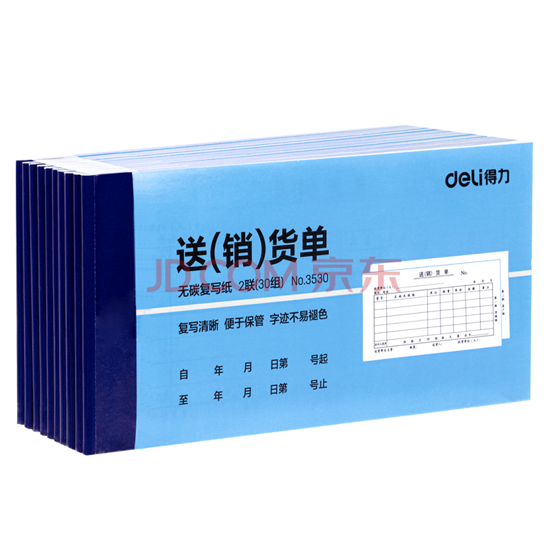 Deli/得力 3530二联送(销)货单54k-175x85mm-30份(混)(本)