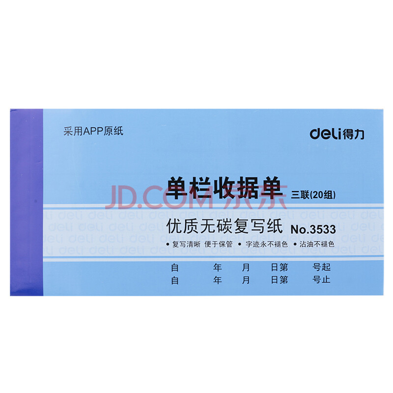 Deli/得力 3533三联单栏收据54k-175x85mm-20份(混)(本)