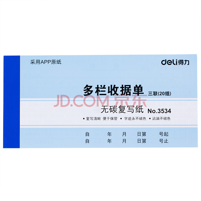 Deli/得力 3534三联多栏收据54k-175x85mm-20份(混)(本)