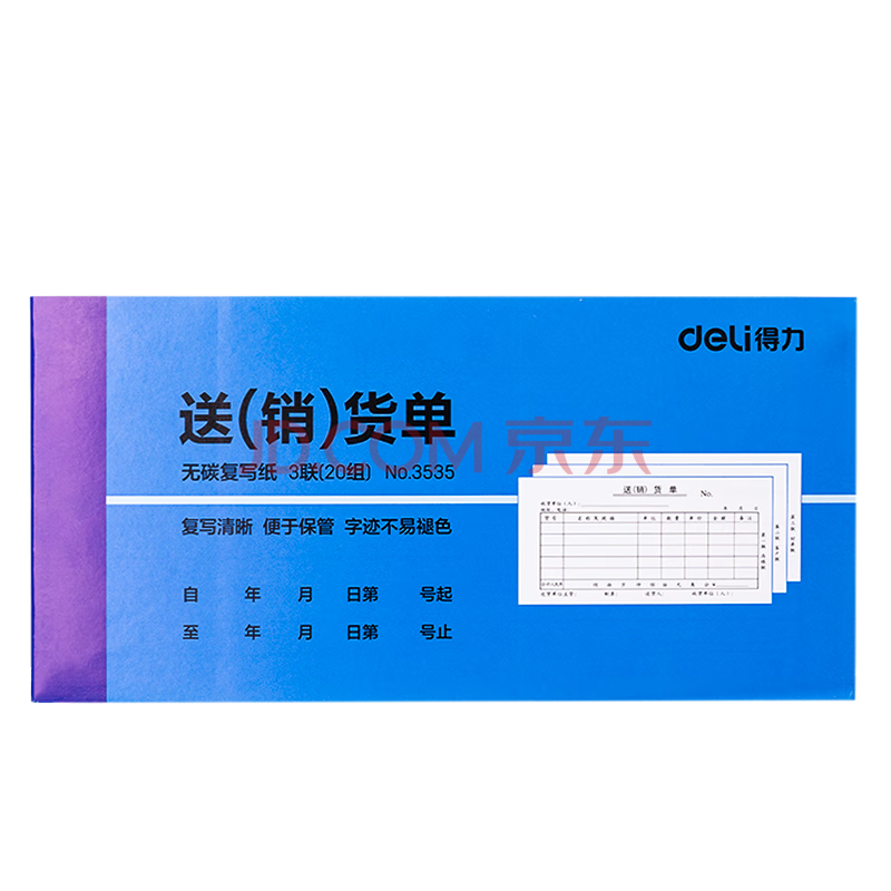 Deli/得力 3535三联送(销)货单54k-175x85mm-20份(混)(本)