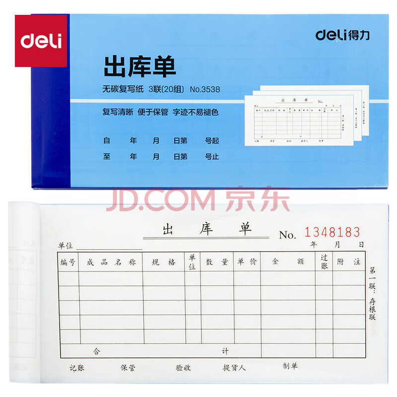 Deli/得力 3538三联出库单54k-175x85mm-20份(混)(本)