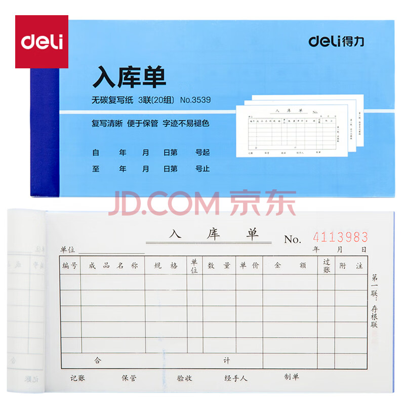 Deli/得力 3539三联入库单54k-175x85mm-20份(混)(本)