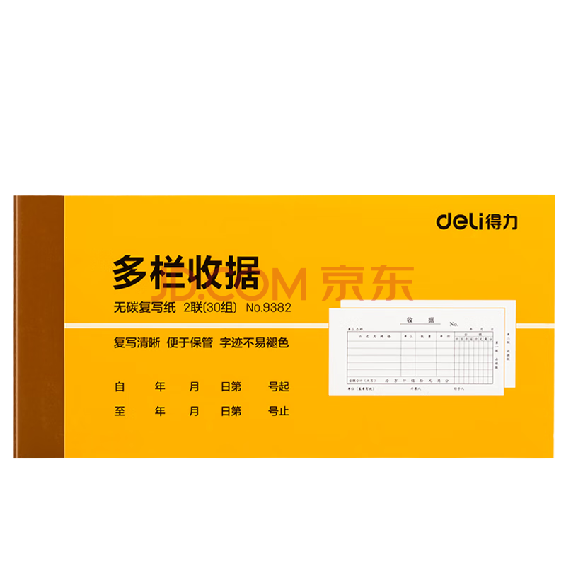 Deli/得力 9382二联多栏收据54k-175x85mm-30份(混)(本)