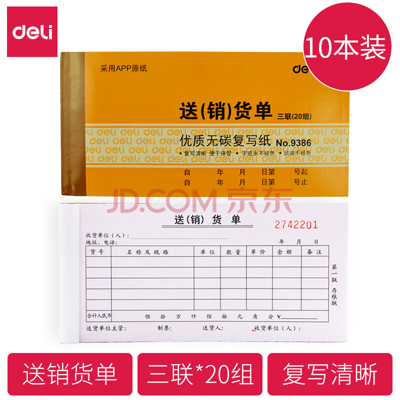 Deli/得力 9386三联送(销)货单54k-175x85mm-20份(混)(本)