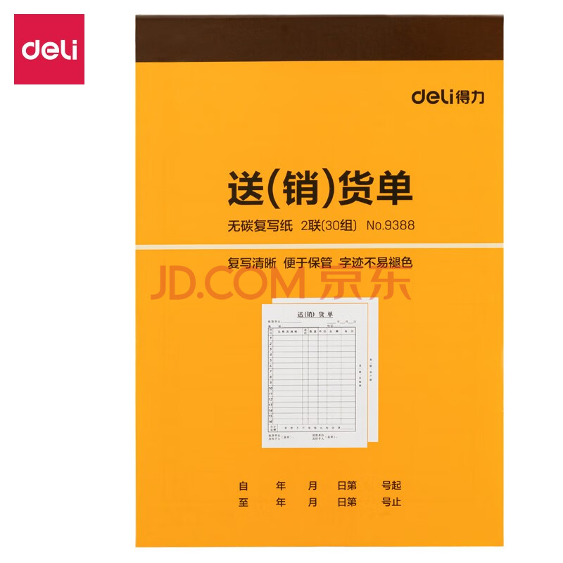 Deli/得力 9388二联送(销)货单32k-188x129mm-30份(混)(本)