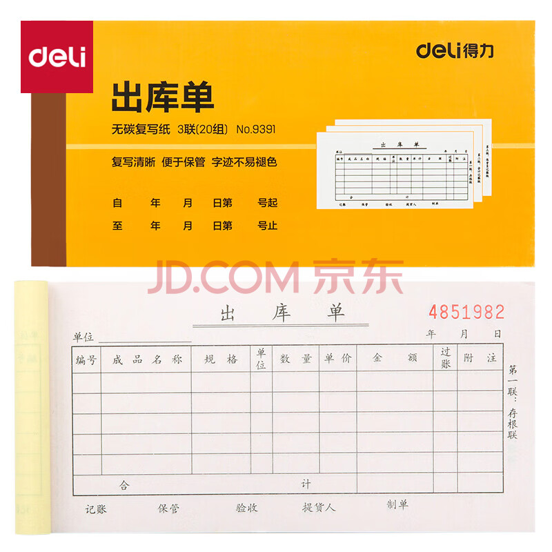 Deli/得力 9391三联出库单据54k-175x85mm-20份(混)(本)