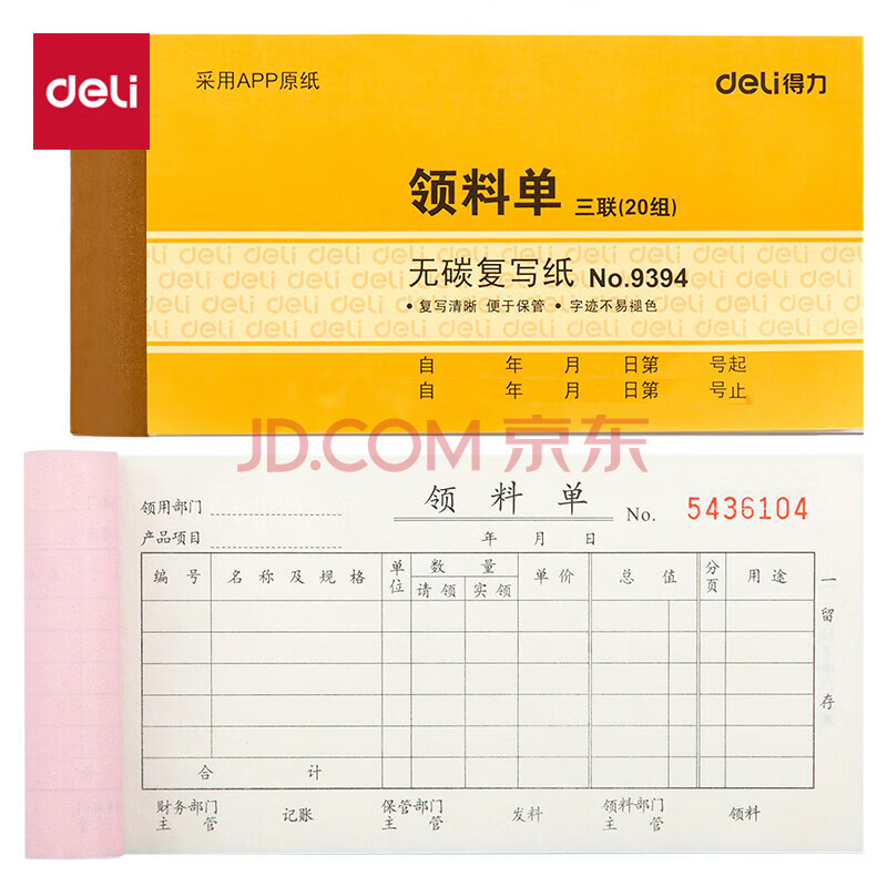 Deli/得力 9394三联领料单据54k-175x85mm-20份(混)(本)