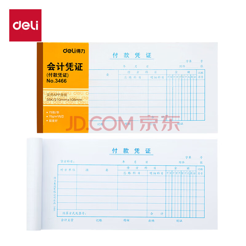 Deli/得力 3466付款凭证(白色)(本)
