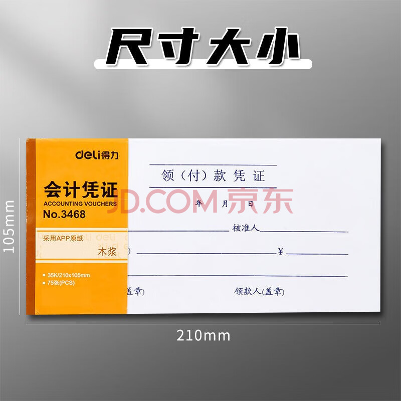 Deli/得力 3468领(付)款凭证(白色)(本)