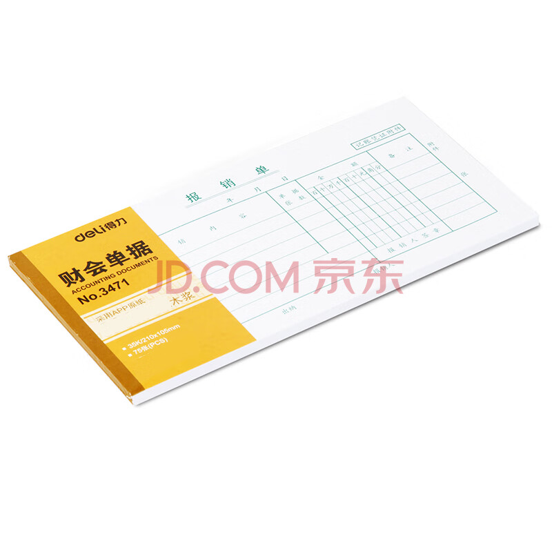Deli/得力 3471报销单(白色)(本)
