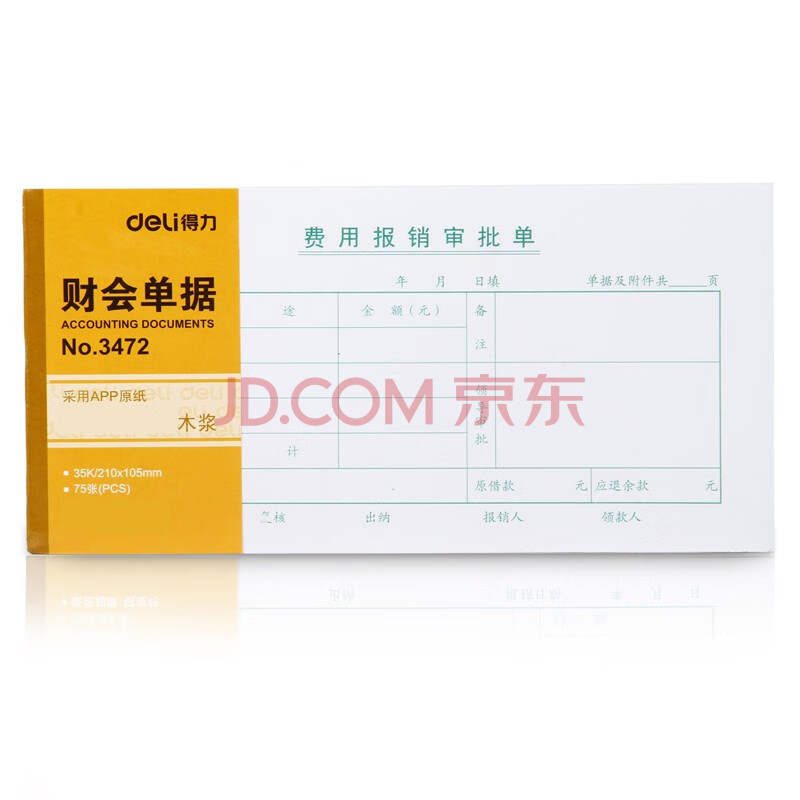 Deli/得力 3472费用报销审批单(白色)(本)