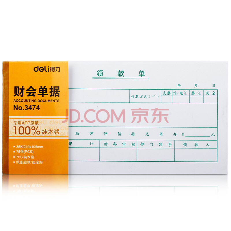 Deli/得力 3474领款单(白色)(本)