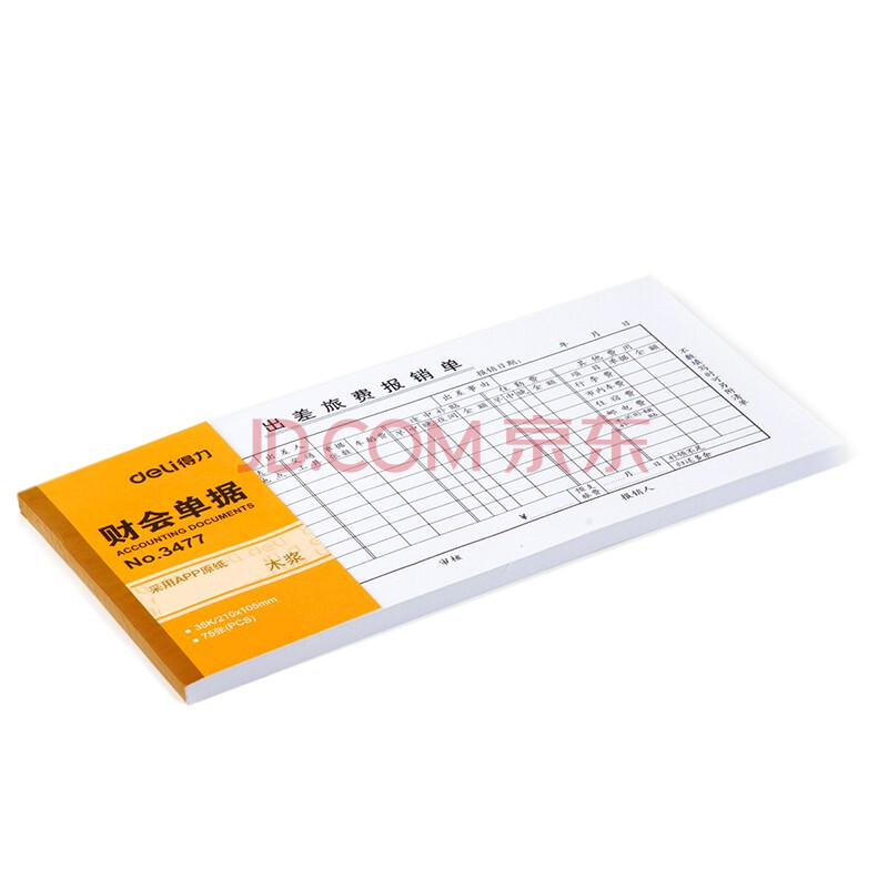 Deli/得力 3477出差旅费报销单(白色)(本)