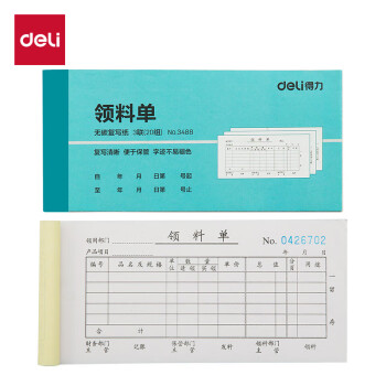 Deli/得力 3488三联领料单54k-176x83mm-20份(混)(本)
