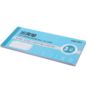 Deli/得力 3489三联出库单54k-176x83mm-20份(混)(本)