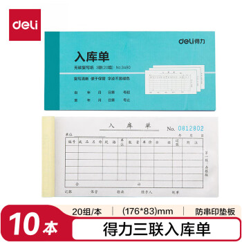 Deli/得力 3490三联入库单54k-176x83mm-20份(混)(本)