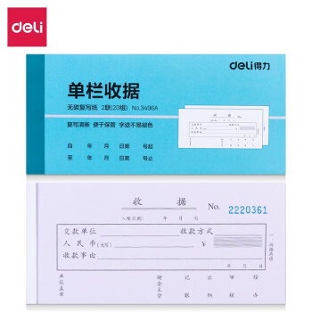 Deli/得力 3496A二联单栏收据54k-176x83mm-20份(混)(本)