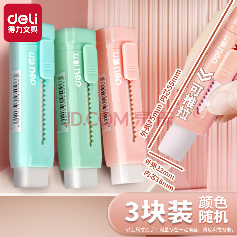 Deli/得力 71145推推乐橡皮擦(混)(个)