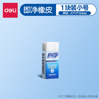 Deli/得力 72256小号即净橡皮檫(白)(块)