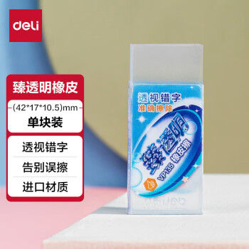 Deli/得力 VP135_经典臻透明橡皮擦(小)(透)(块)