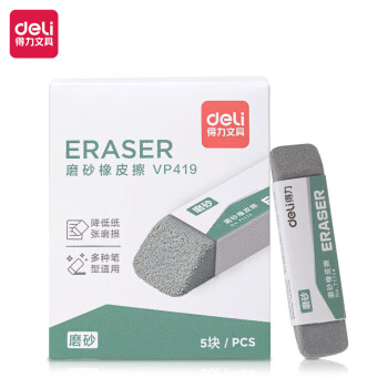 Deli/得力 VP419_5支装磨砂橡皮擦(混)(盒)