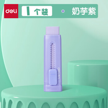 Deli/得力 VP412推推乐橡皮擦(紫)(块)