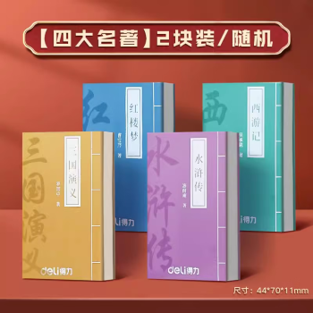 Deli/得力 VP153四大名著橡皮擦(混)(块)