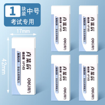 Deli/得力 VP149无邻苯小号橡皮擦(6个/OPP袋)(混)(块)