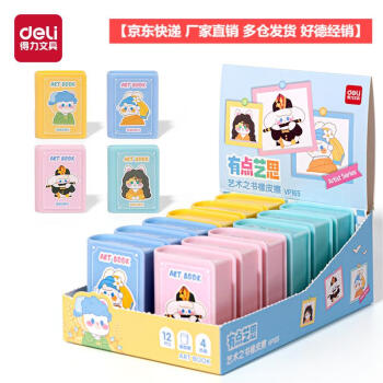 Deli/得力 VP165艺术之书橡皮擦(混)(块)